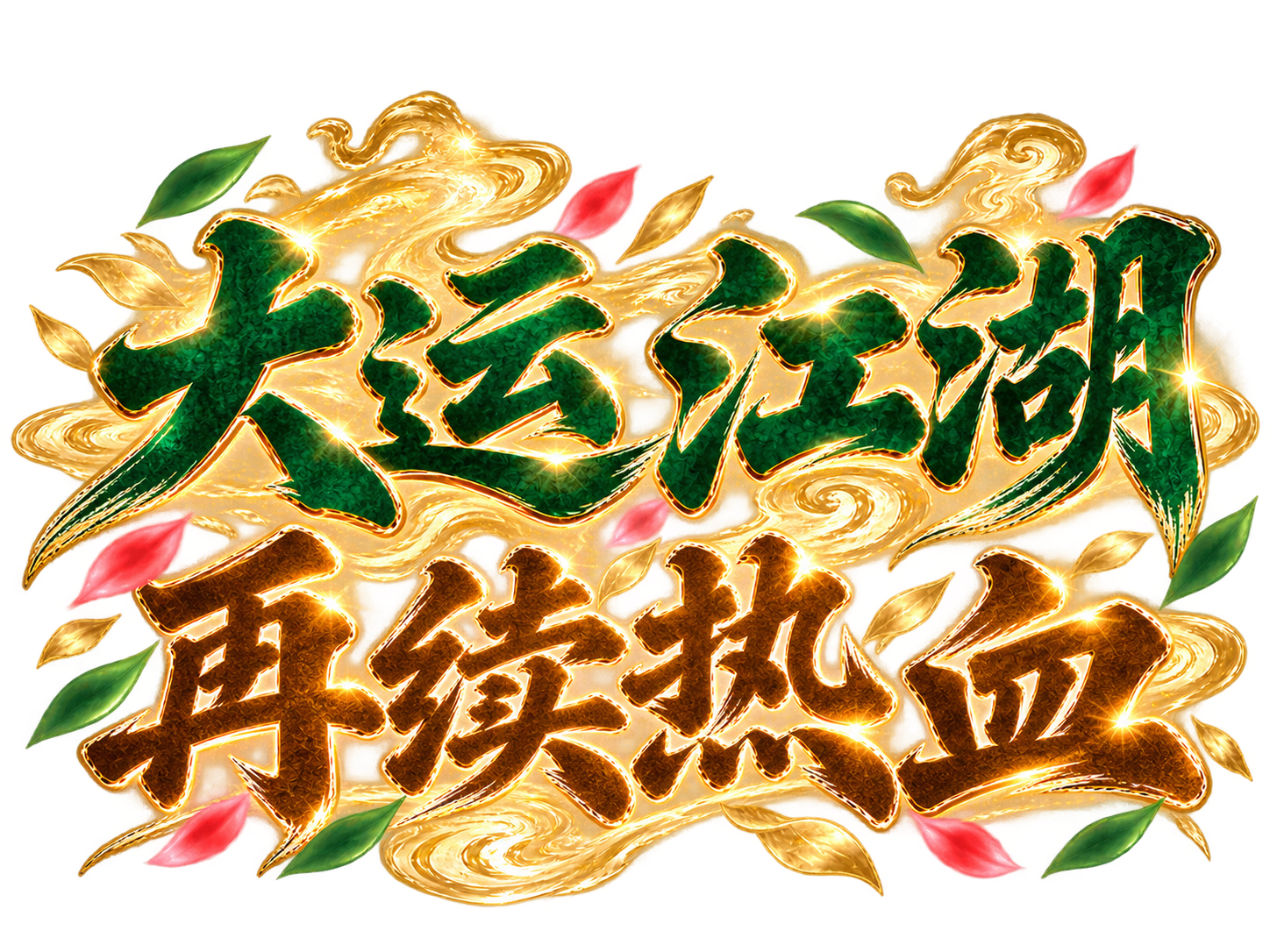大运江湖，再续热血